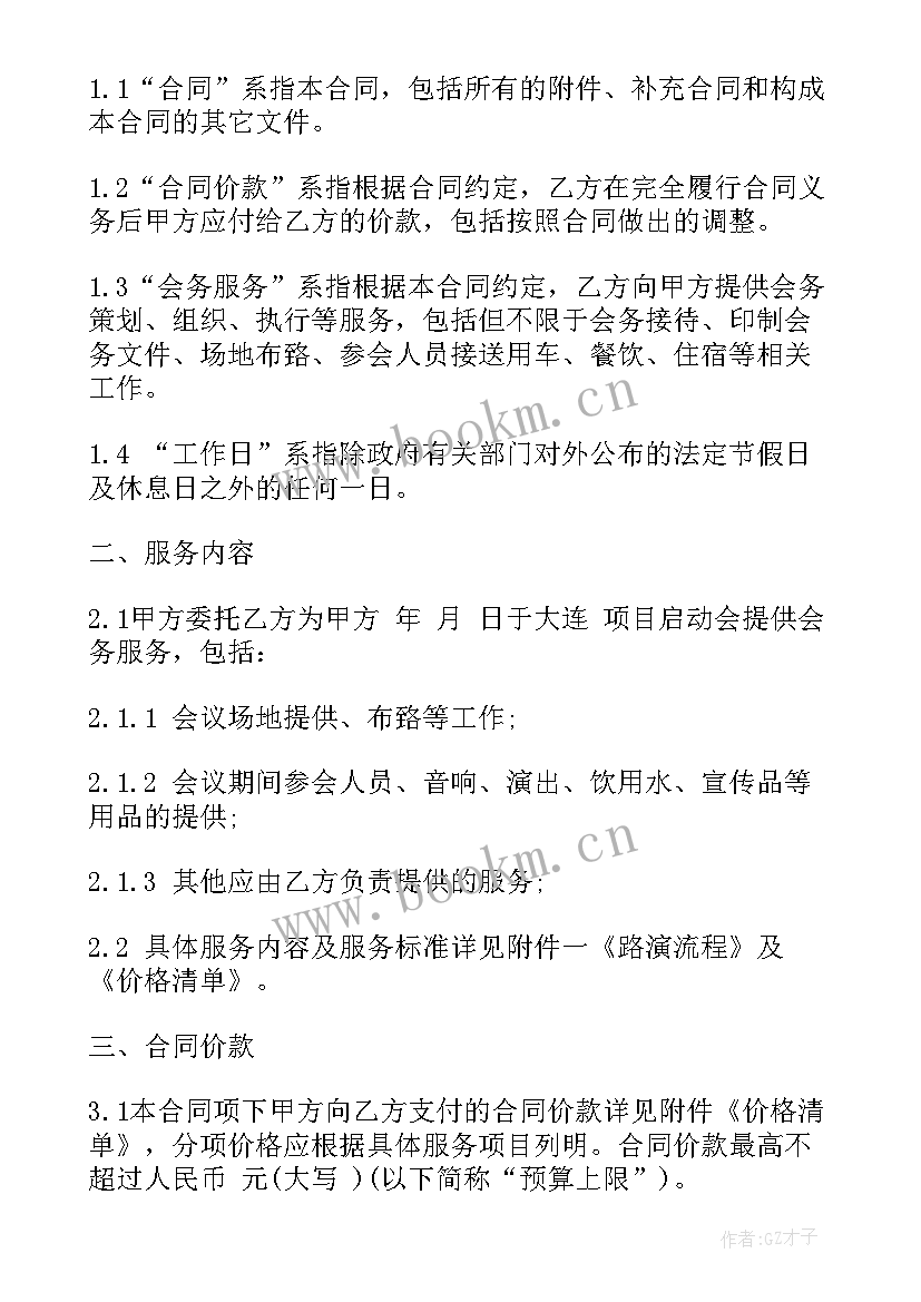 2023年新房布置简单大方 会务服务合同(模板5篇)