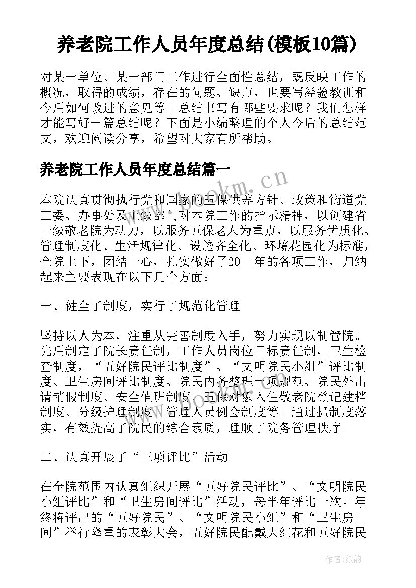 养老院工作人员年度总结(模板10篇)