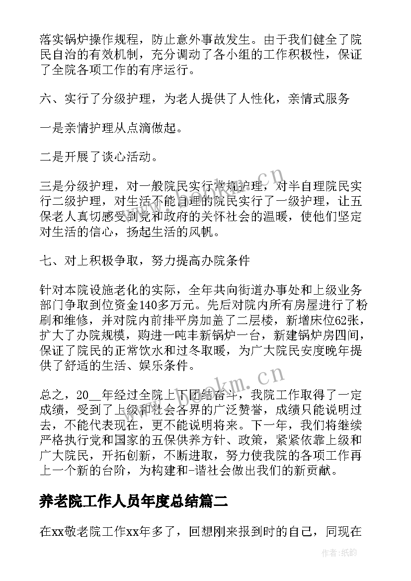 养老院工作人员年度总结(模板10篇)