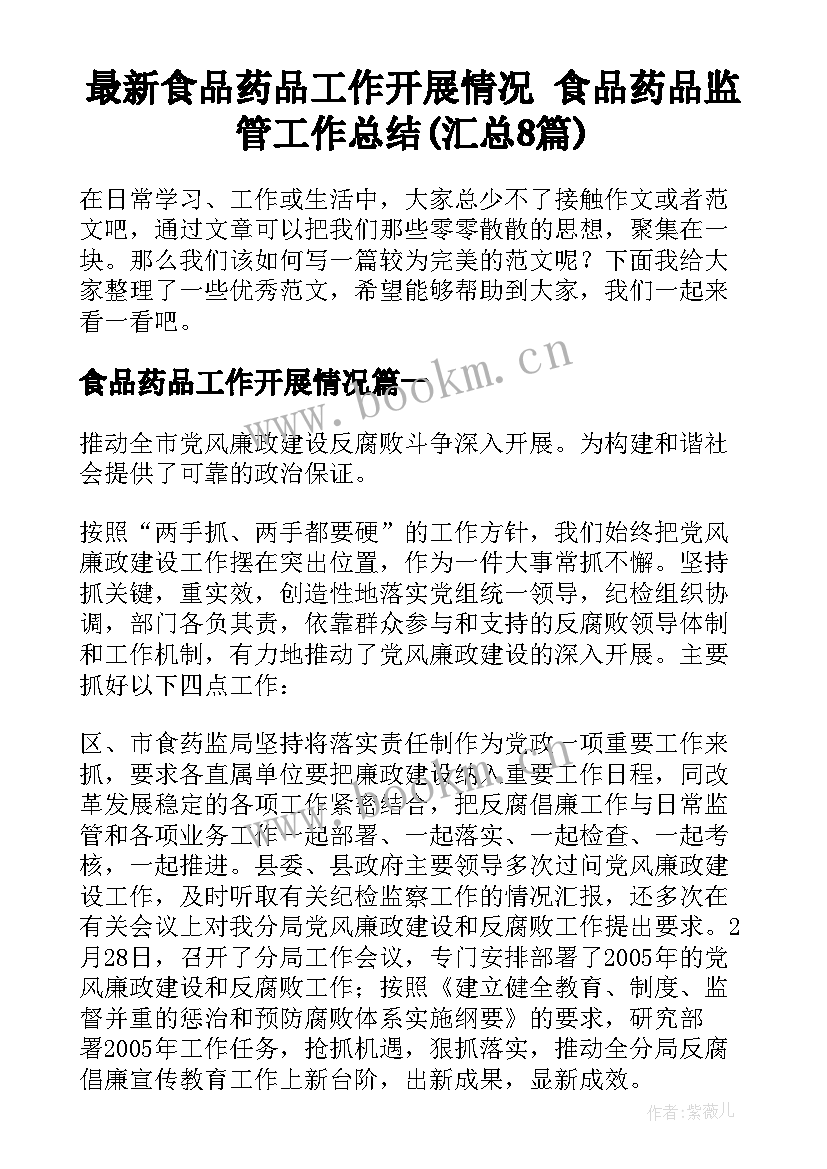 最新食品药品工作开展情况 食品药品监管工作总结(汇总8篇)