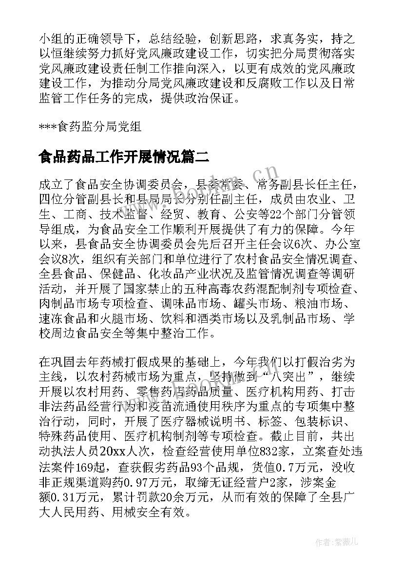 最新食品药品工作开展情况 食品药品监管工作总结(汇总8篇)