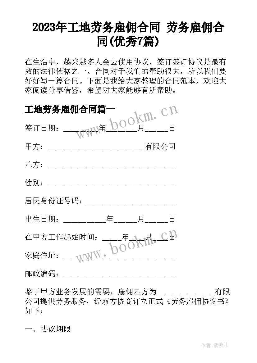 2023年工地劳务雇佣合同 劳务雇佣合同(优秀7篇)