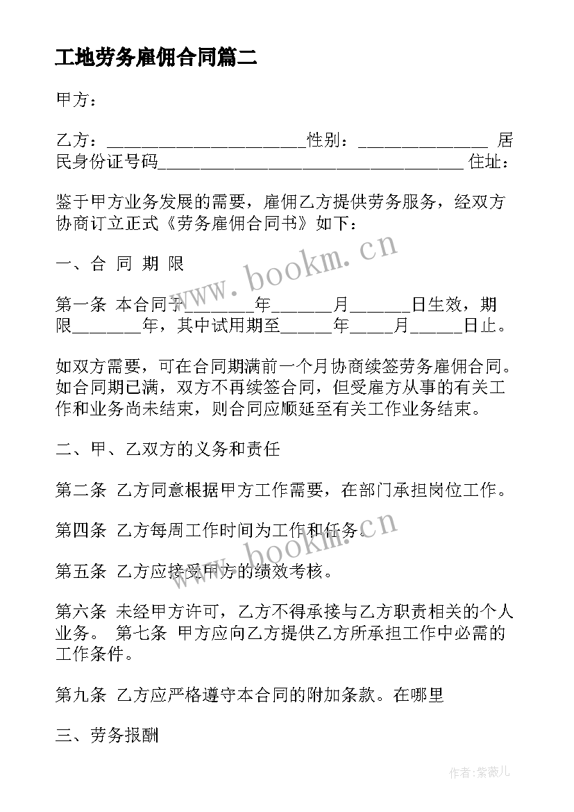 2023年工地劳务雇佣合同 劳务雇佣合同(优秀7篇)