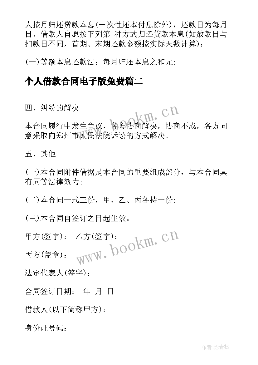 最新个人借款合同电子版免费 个人向个人借款合同(模板5篇)