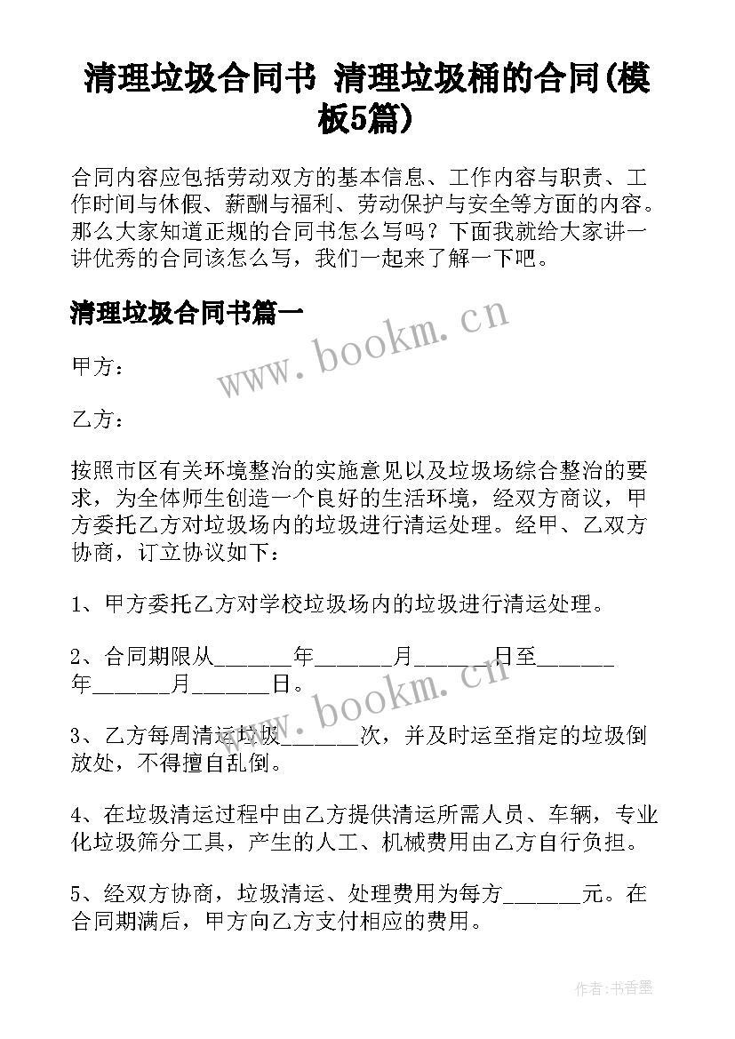 清理垃圾合同书 清理垃圾桶的合同(模板5篇)