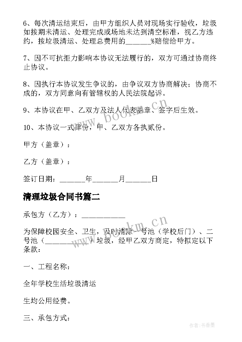 清理垃圾合同书 清理垃圾桶的合同(模板5篇)