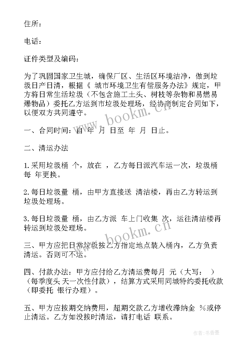 清理垃圾合同书 清理垃圾桶的合同(模板5篇)