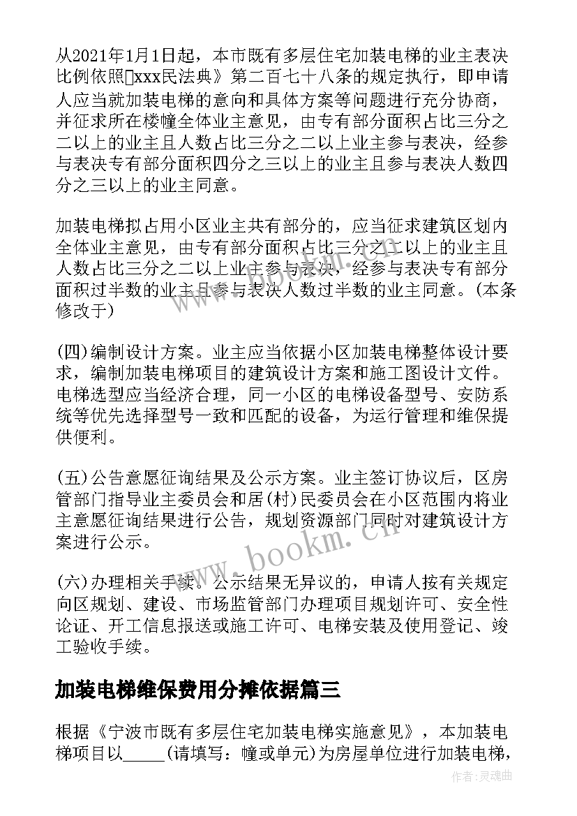 最新加装电梯维保费用分摊依据 加装电梯施工承包合同优选(优秀5篇)