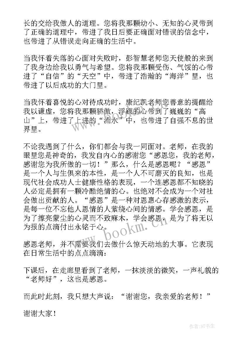 最新感谢为的演讲稿 感谢老师演讲稿(实用8篇)