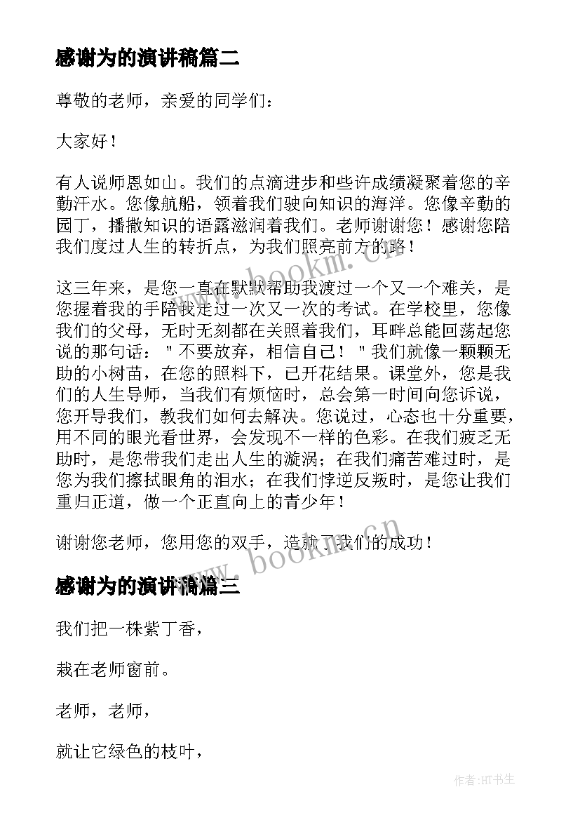 最新感谢为的演讲稿 感谢老师演讲稿(实用8篇)