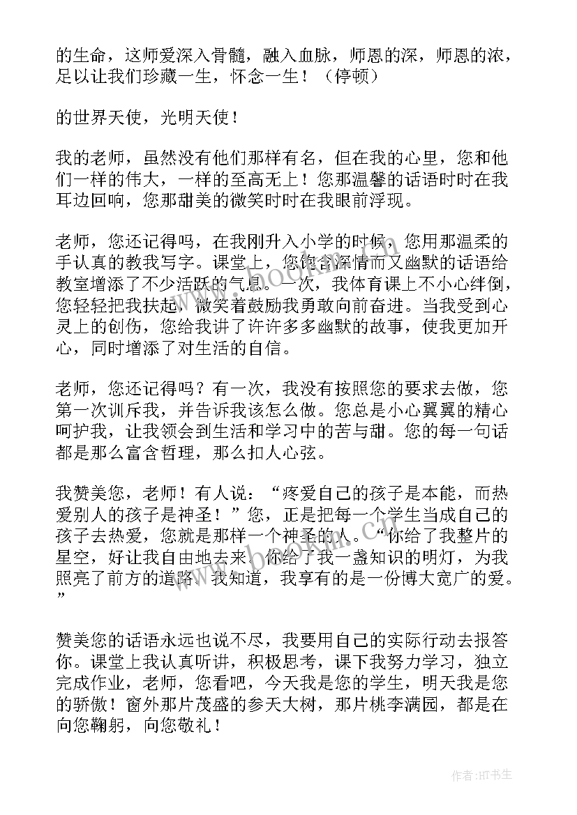 最新感谢为的演讲稿 感谢老师演讲稿(实用8篇)