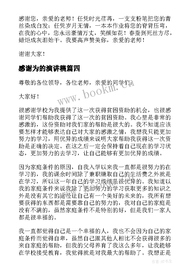 最新感谢为的演讲稿 感谢老师演讲稿(实用8篇)