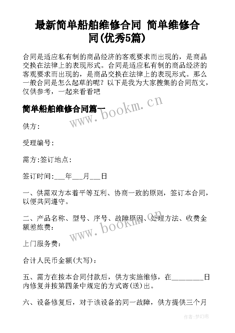 最新简单船舶维修合同 简单维修合同(优秀5篇)