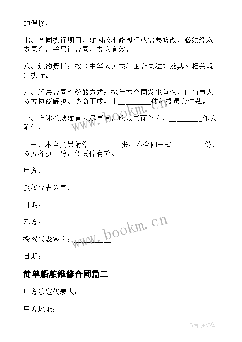 最新简单船舶维修合同 简单维修合同(优秀5篇)