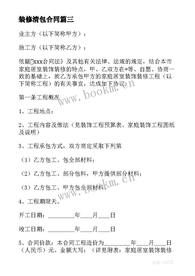 2023年装修清包合同(优质7篇)