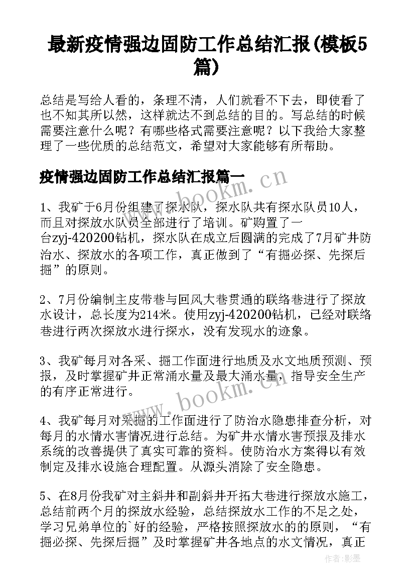 最新疫情强边固防工作总结汇报(模板5篇)