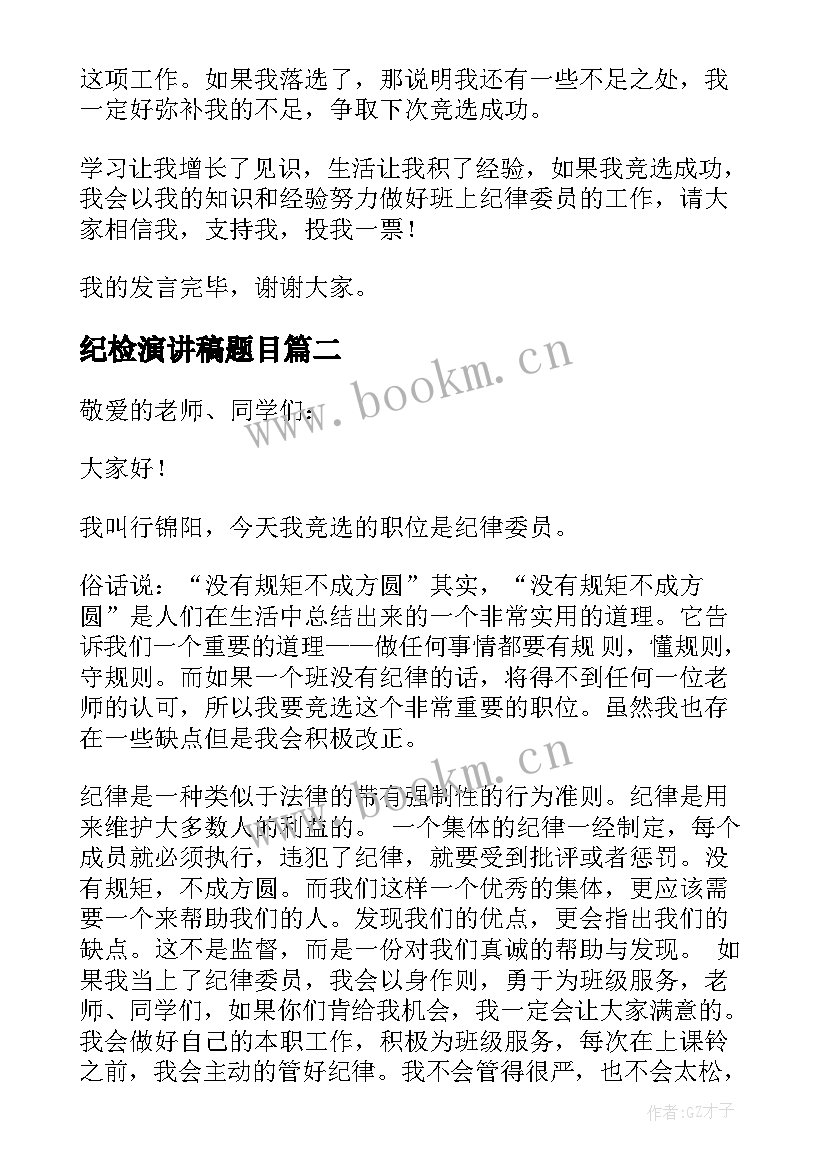 纪检演讲稿题目 竞选纪检委员演讲稿(优质8篇)