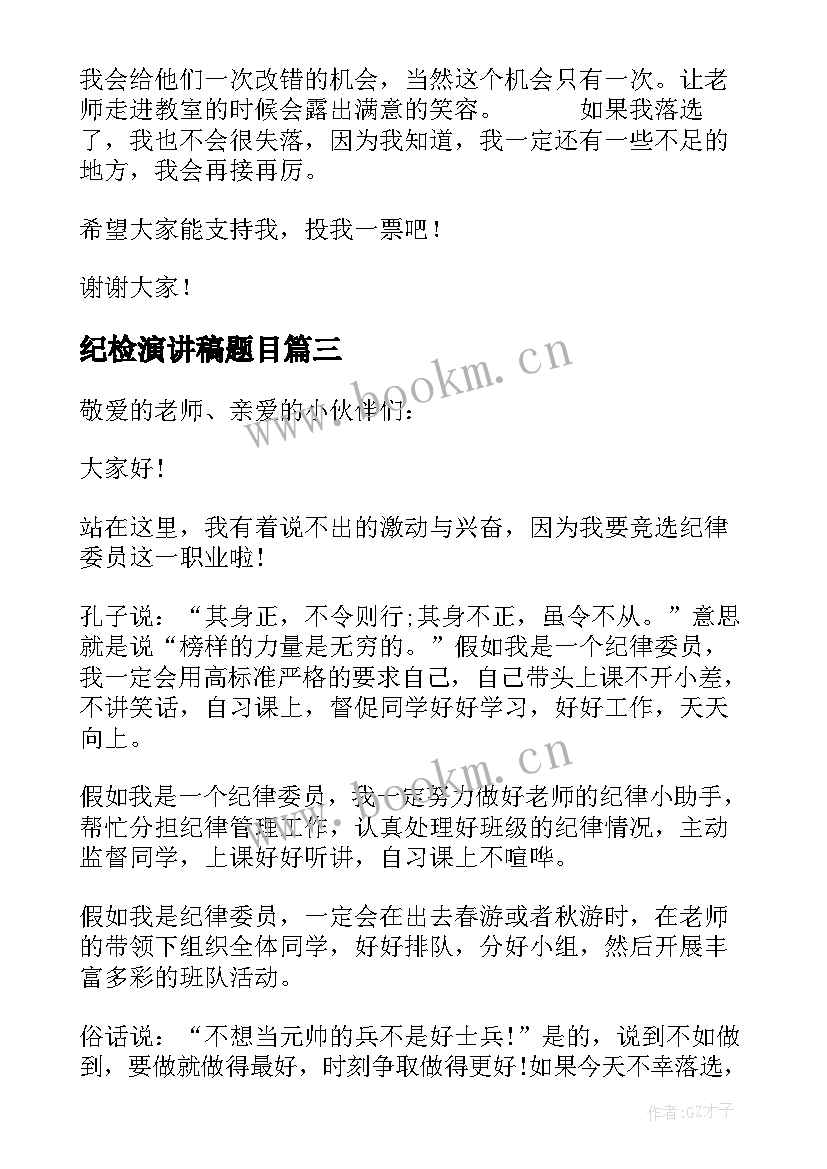 纪检演讲稿题目 竞选纪检委员演讲稿(优质8篇)