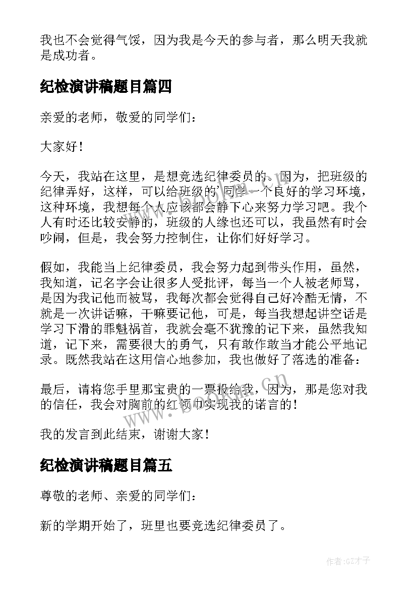 纪检演讲稿题目 竞选纪检委员演讲稿(优质8篇)