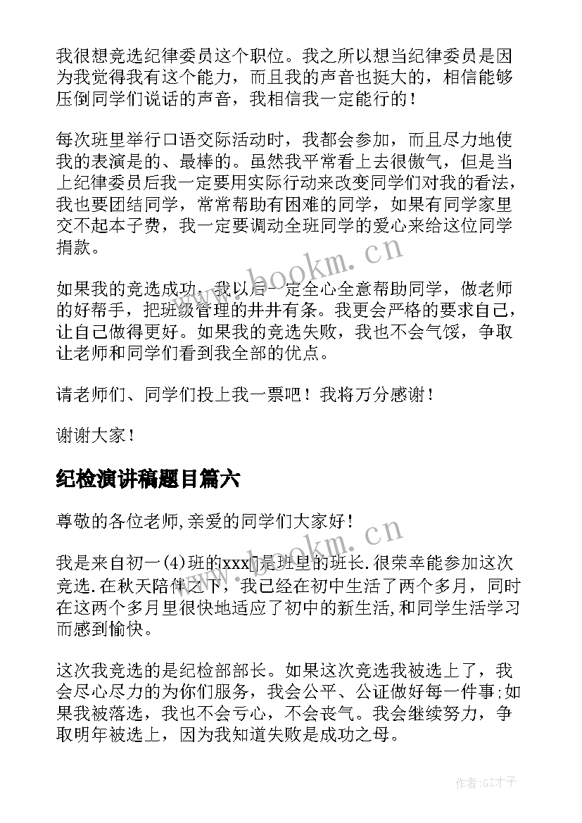 纪检演讲稿题目 竞选纪检委员演讲稿(优质8篇)