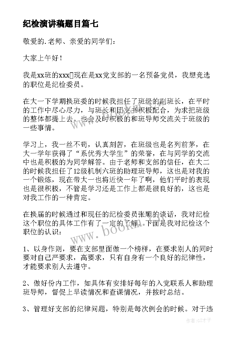 纪检演讲稿题目 竞选纪检委员演讲稿(优质8篇)