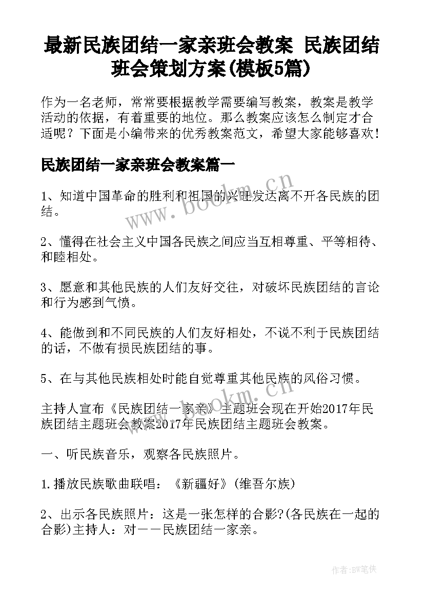 最新民族团结一家亲班会教案 民族团结班会策划方案(模板5篇)