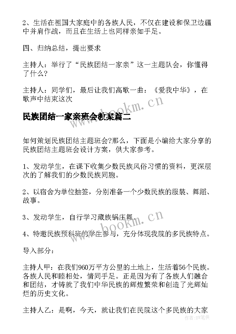 最新民族团结一家亲班会教案 民族团结班会策划方案(模板5篇)