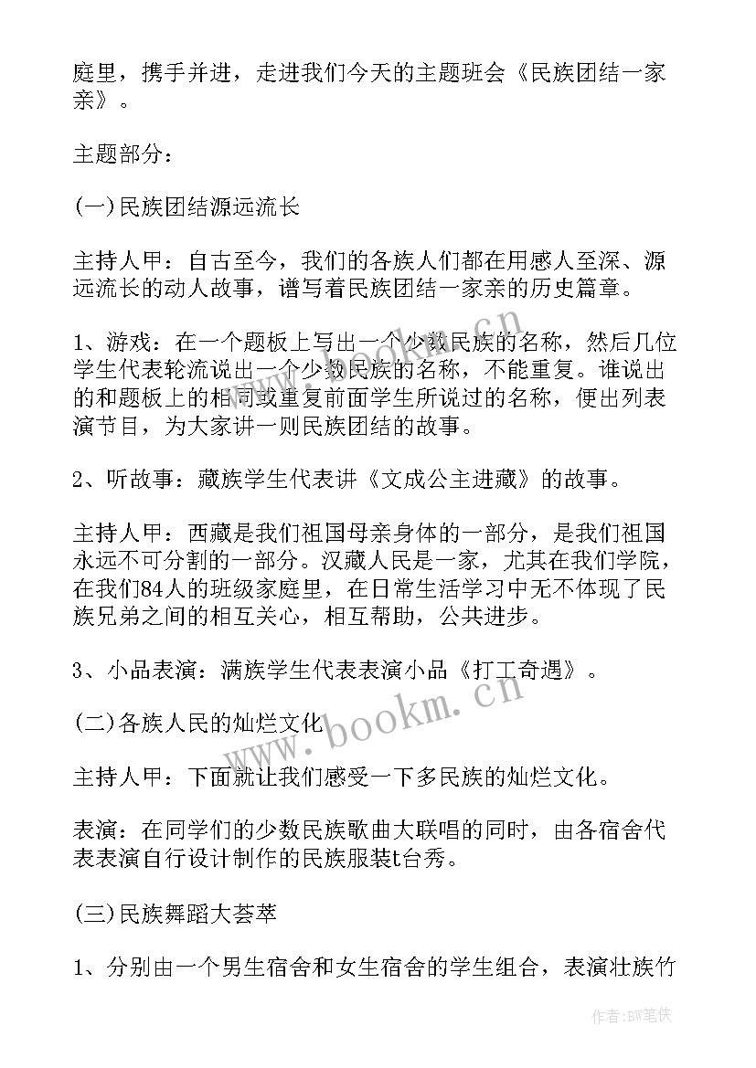 最新民族团结一家亲班会教案 民族团结班会策划方案(模板5篇)