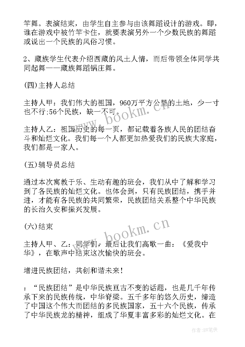 最新民族团结一家亲班会教案 民族团结班会策划方案(模板5篇)