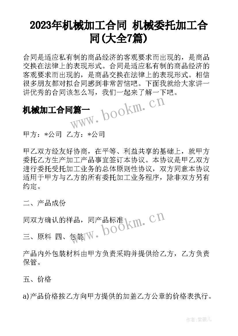 2023年机械加工合同 机械委托加工合同(大全7篇)