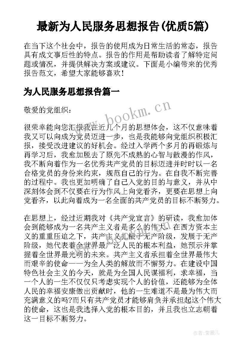 最新为人民服务思想报告(优质5篇)