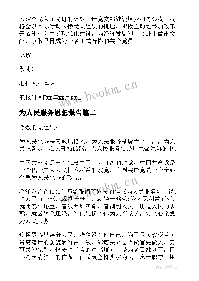 最新为人民服务思想报告(优质5篇)