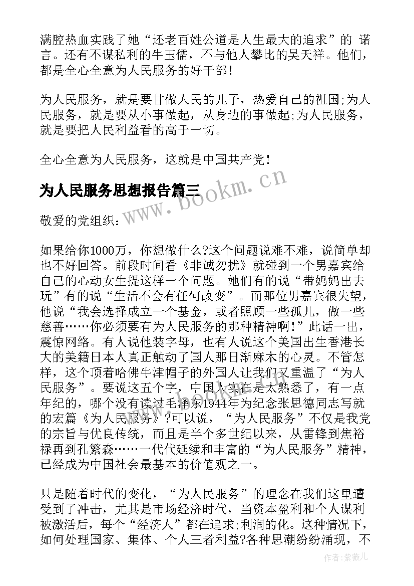 最新为人民服务思想报告(优质5篇)