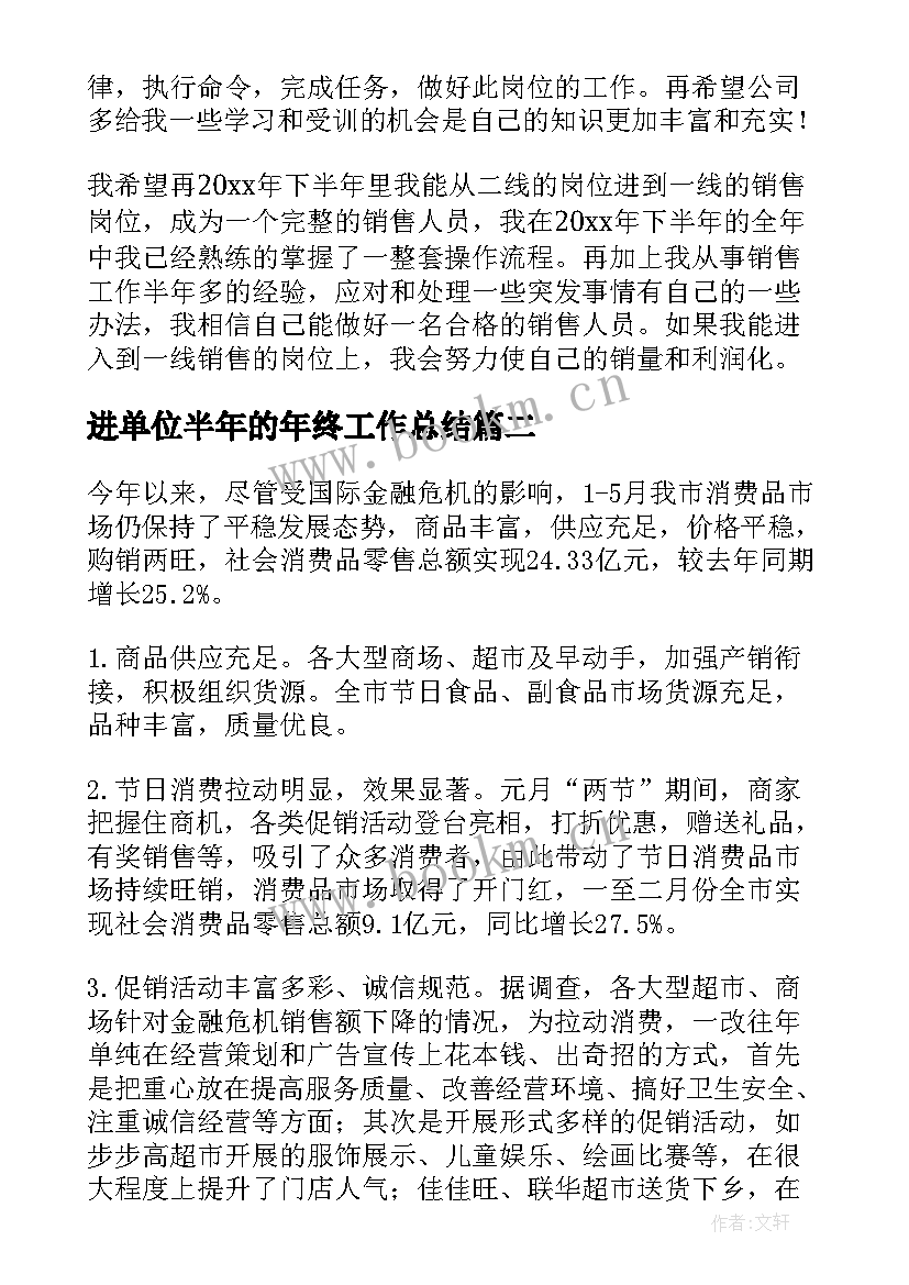 进单位半年的年终工作总结 单位半年工作总结(精选8篇)