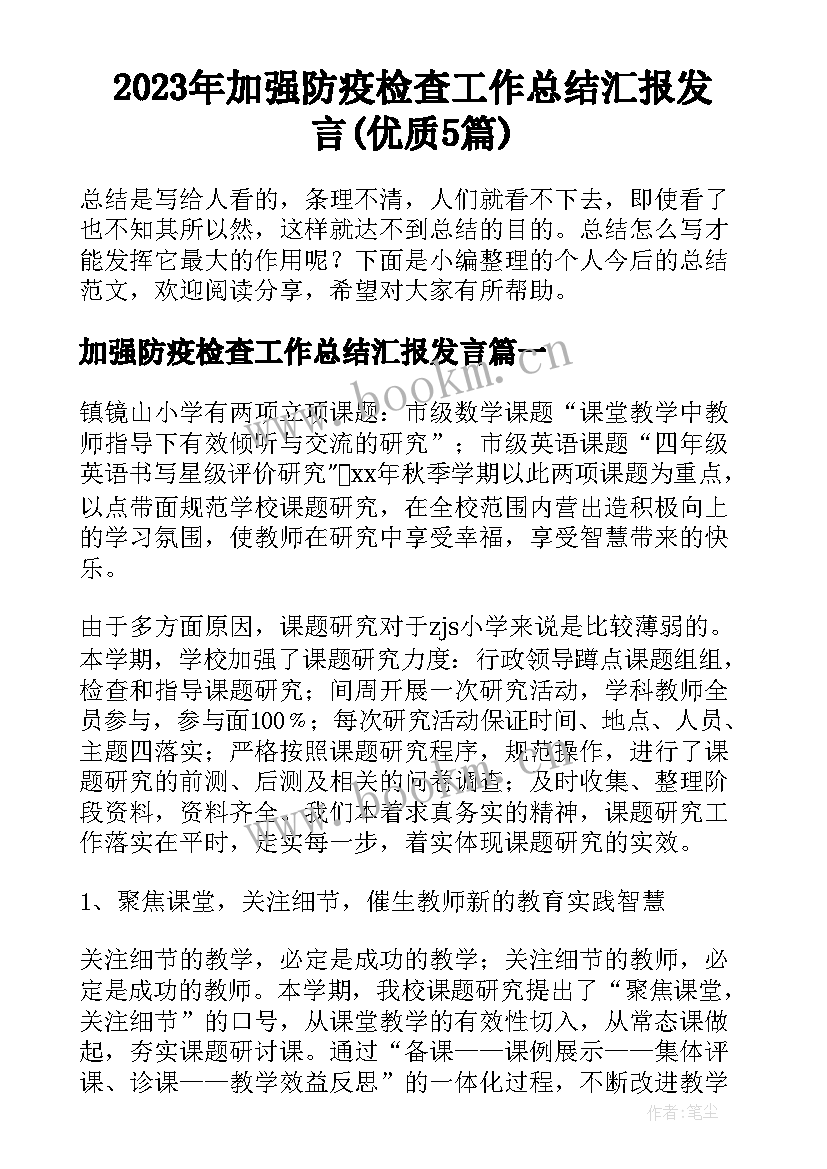 2023年加强防疫检查工作总结汇报发言(优质5篇)