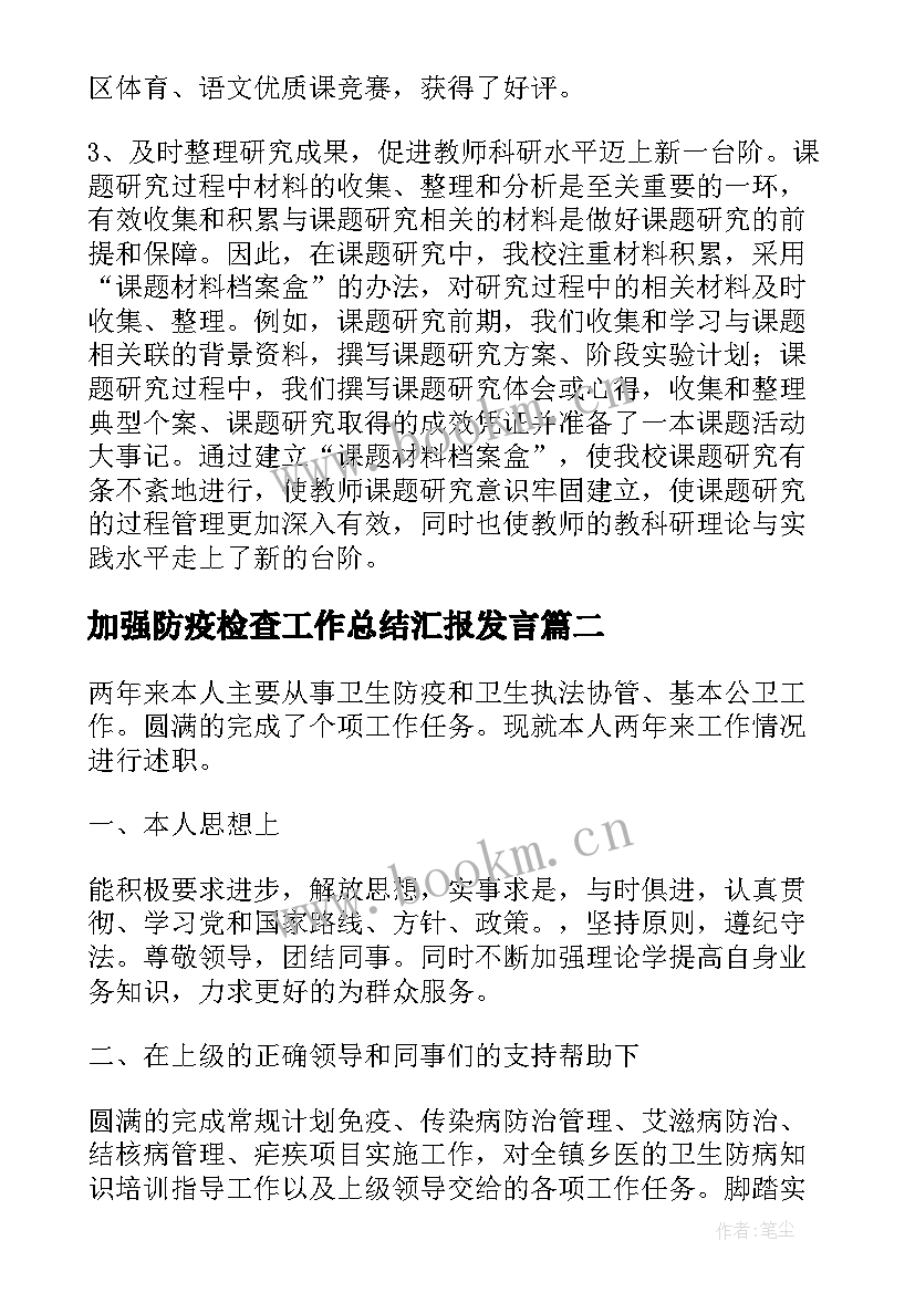 2023年加强防疫检查工作总结汇报发言(优质5篇)