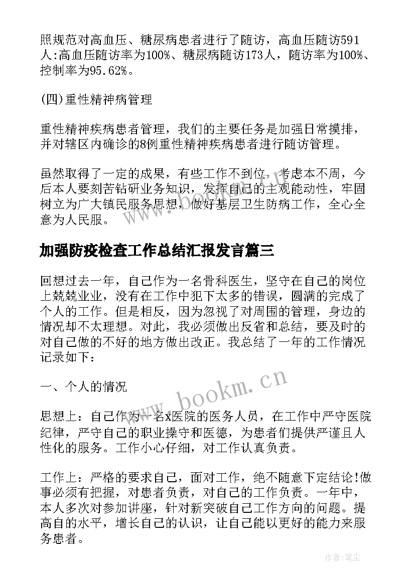 2023年加强防疫检查工作总结汇报发言(优质5篇)