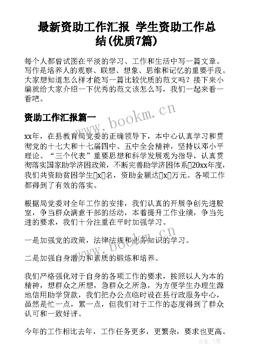 最新资助工作汇报 学生资助工作总结(优质7篇)