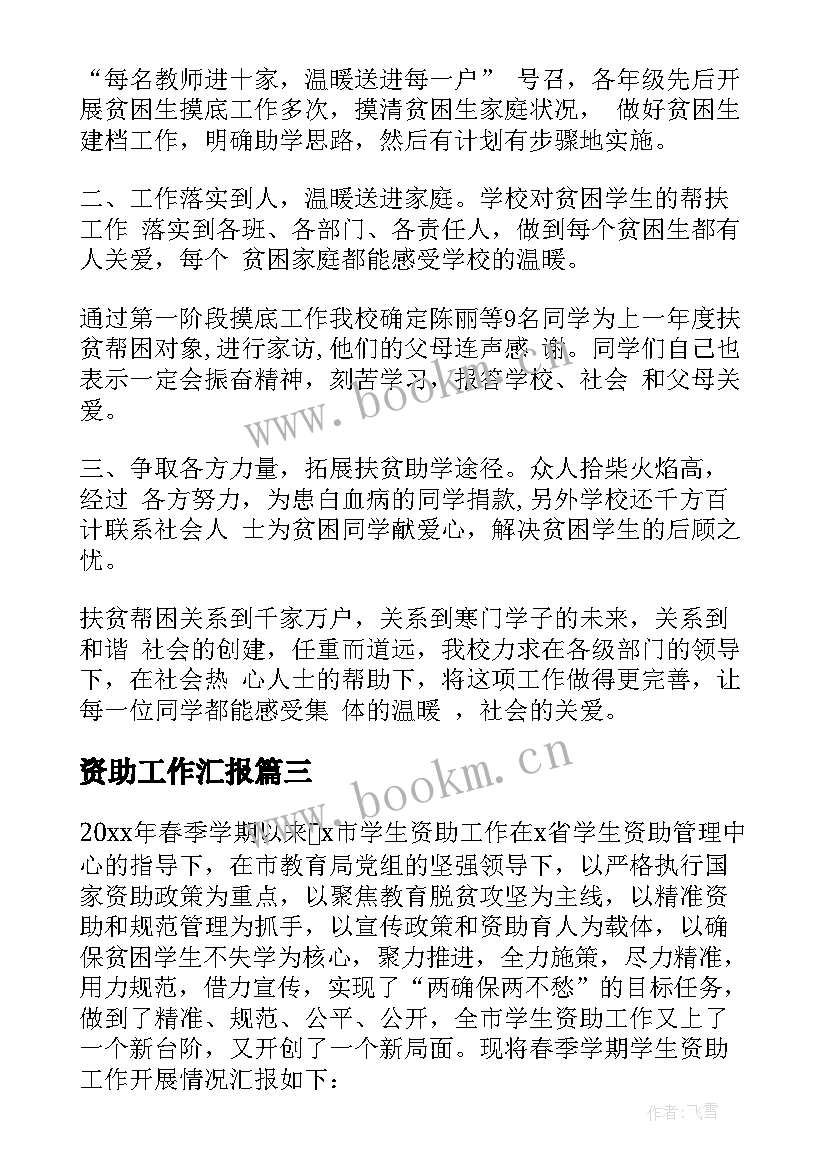 最新资助工作汇报 学生资助工作总结(优质7篇)