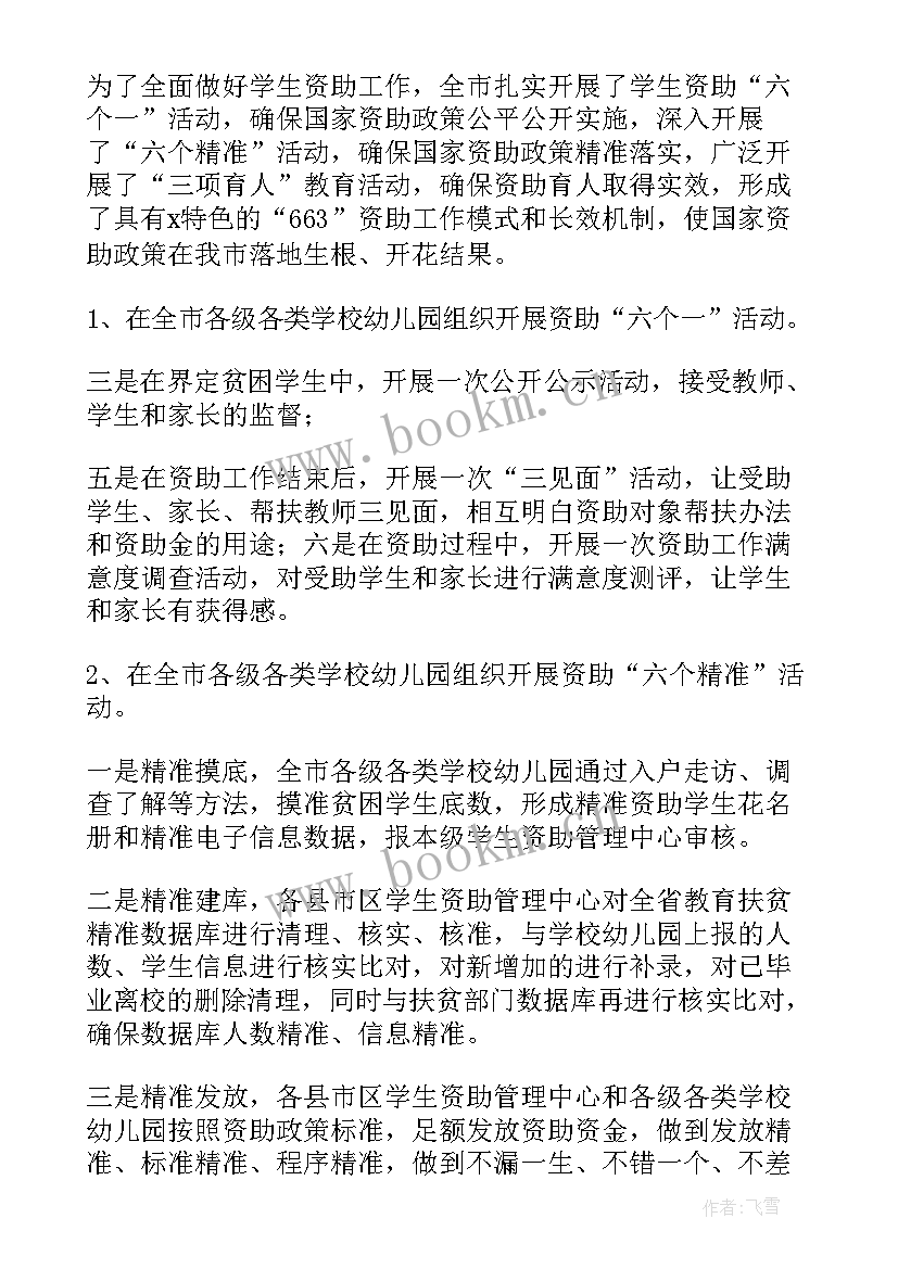 最新资助工作汇报 学生资助工作总结(优质7篇)