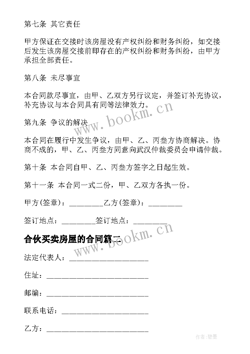 最新合伙买卖房屋的合同(大全10篇)