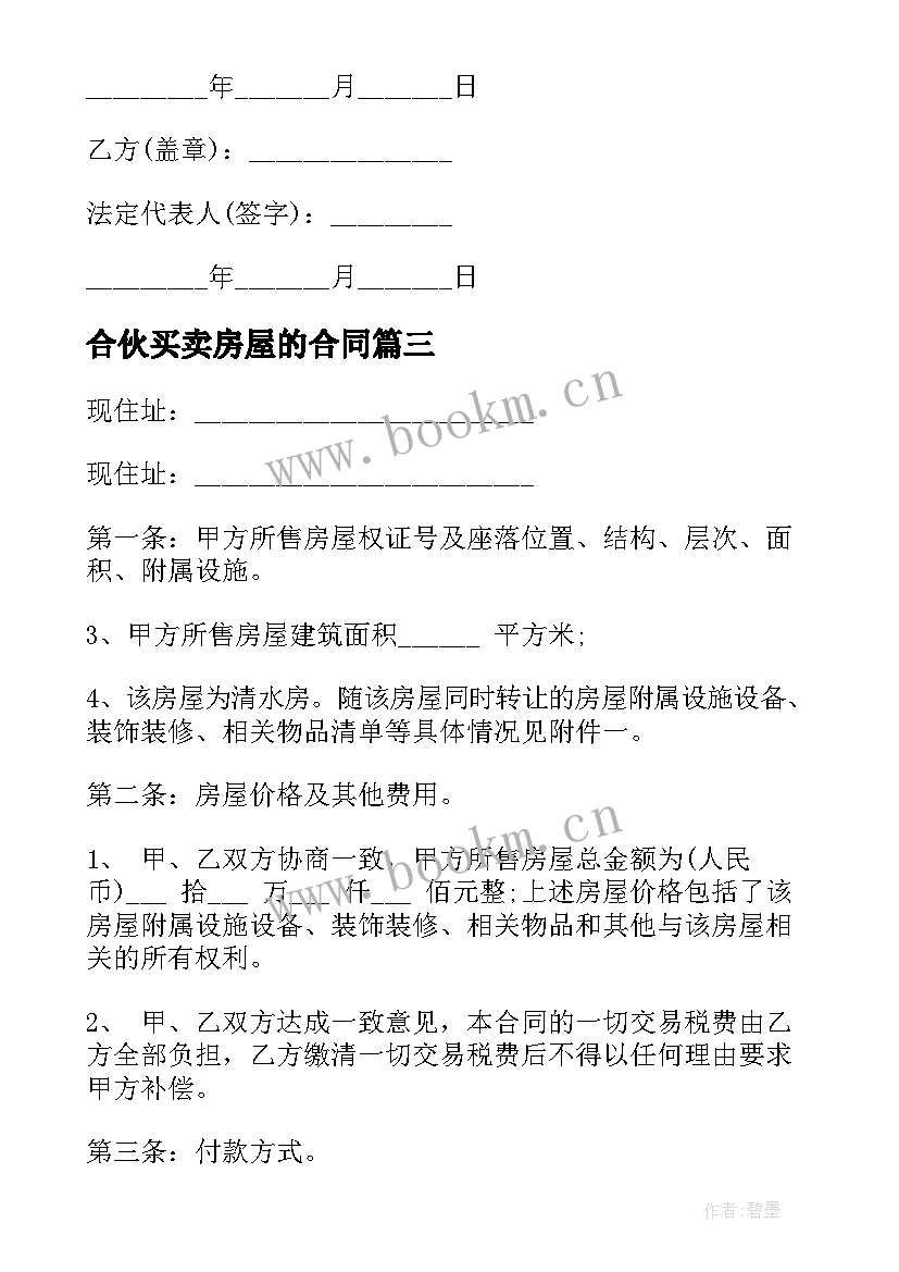 最新合伙买卖房屋的合同(大全10篇)