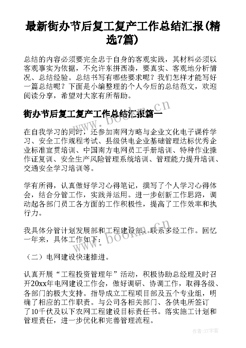 最新街办节后复工复产工作总结汇报(精选7篇)