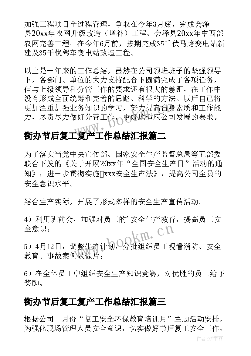 最新街办节后复工复产工作总结汇报(精选7篇)