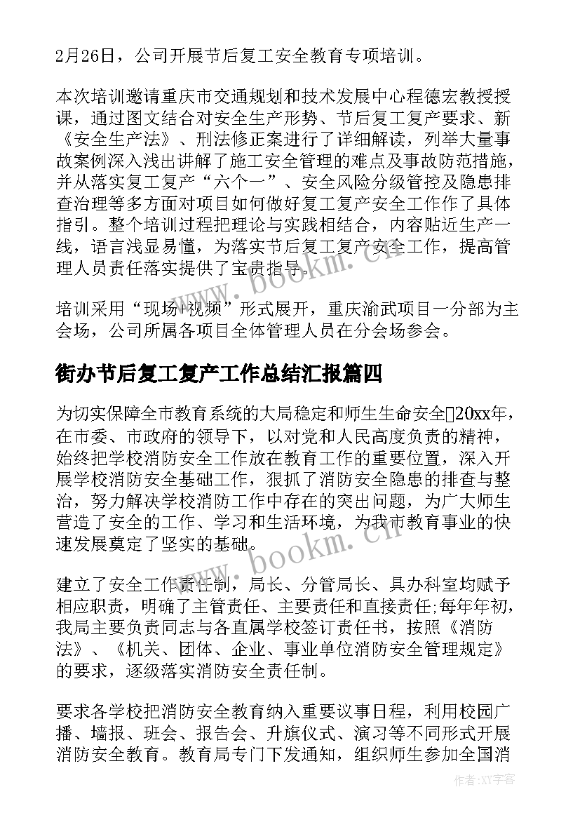 最新街办节后复工复产工作总结汇报(精选7篇)