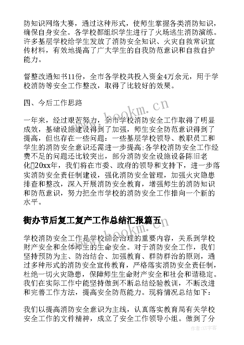 最新街办节后复工复产工作总结汇报(精选7篇)