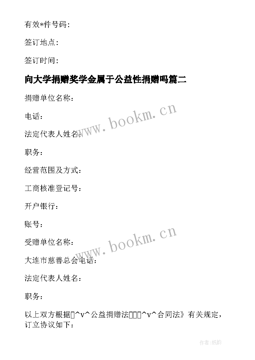 最新向大学捐赠奖学金属于公益性捐赠吗 土地捐赠合同(汇总5篇)