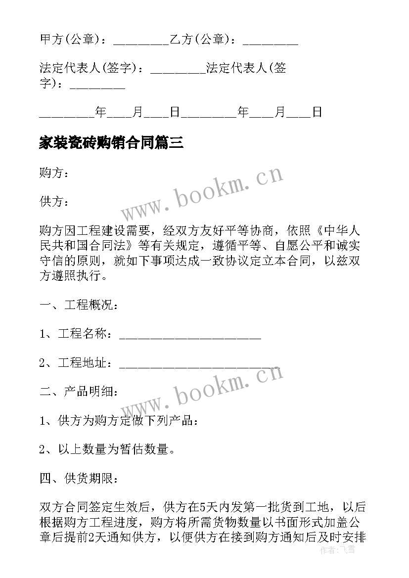 最新家装瓷砖购销合同 瓷砖购销合同(实用5篇)