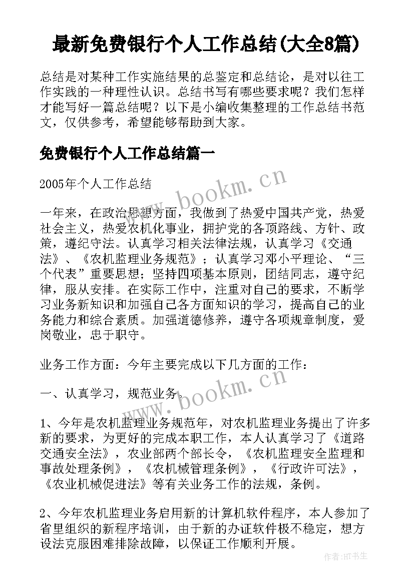 最新免费银行个人工作总结(大全8篇)