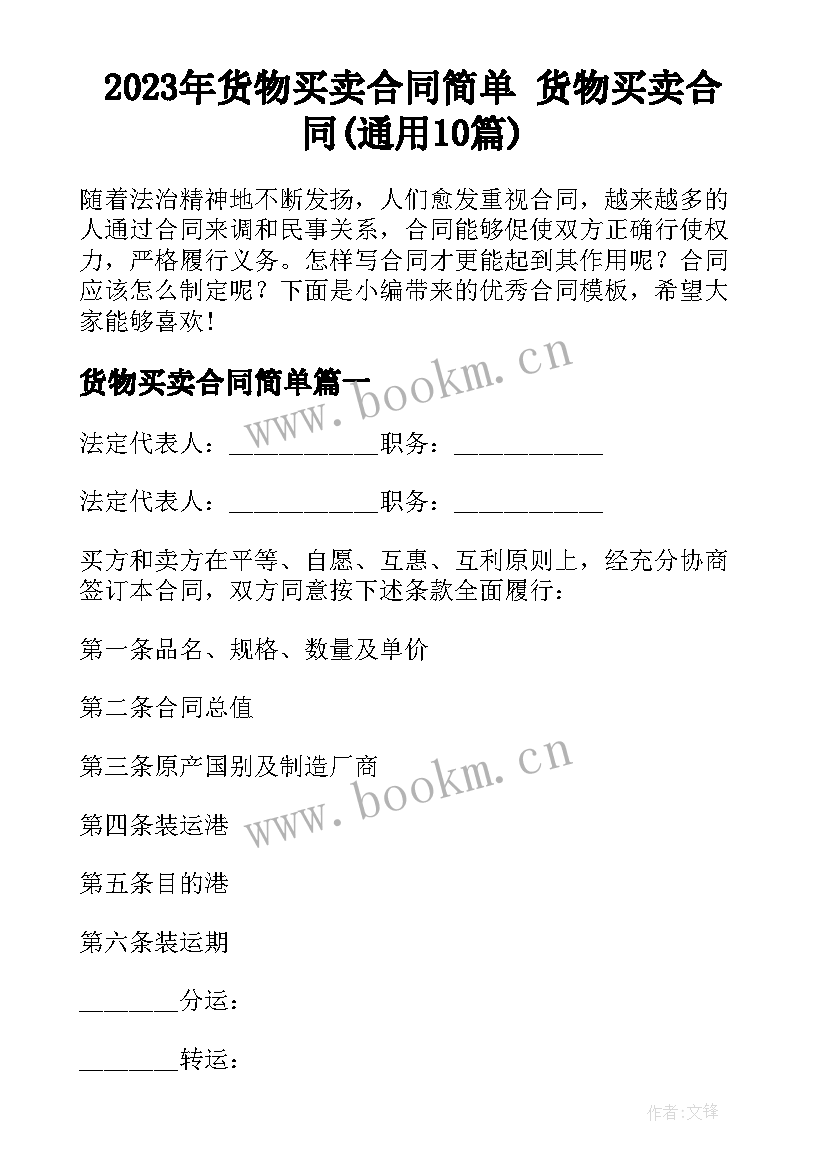 2023年货物买卖合同简单 货物买卖合同(通用10篇)